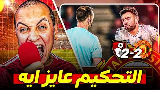 مانشستر يونايتد يتعادل مع بورنموث 2-2 بمساعدة تحكيمية هو احنا لعبنا ليه اصلاً ؟