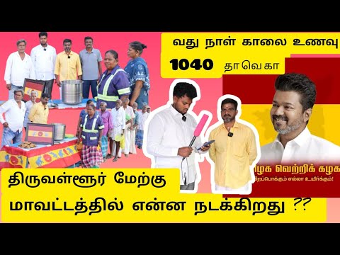 தா வெ கா | 1040 வது நாள் காலை உணவு | திருவள்ளூர் மேற்கு மாவட்டத்தில் என்ன நடக்கிறது | #tvk #tvkvijay