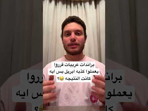 براندات عربيات قرروا يعملوا كذبه ابريل بس ايه كانت النتيجه؟