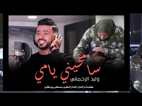 SAMHINI YAMI سامحيني يامي وليد الرحماني (Exclusive music video) 2023