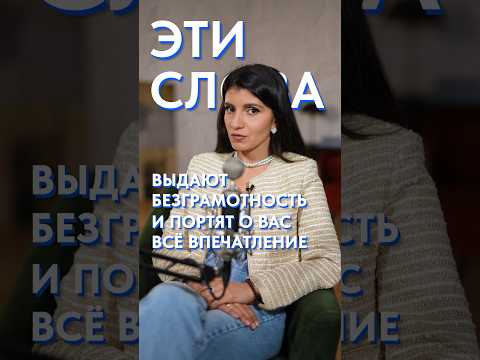 Выражения, которые делают речь БЕЗГРАМОТНОЙ! #речь #грамотнаяречь #грамотность