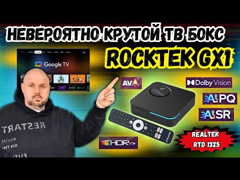 КРУТОЙ ТВ БОКС ROCKTEK GX1 С DOLBY VISION&ATMOS ТА TRUE HD, VRR, АПСКЕЙЛІНГОМ І СЕРТИФІКАТОМ NETFLIX