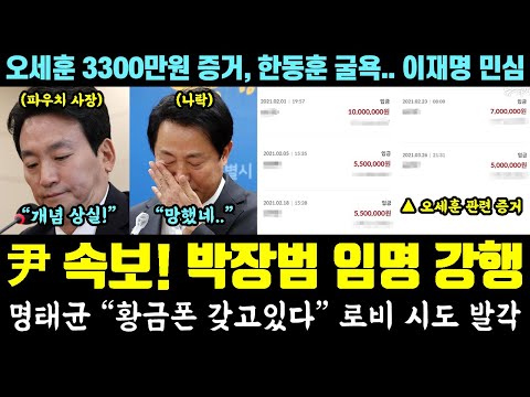 속보, 尹 또 무리수! 박장범 임명 강행 후폭풍ㄷㄷ 명태균 황금폰 로비 시도 발각 (오세훈 3300만원 증거, 한동훈 굴욕.. 이재명 민심)