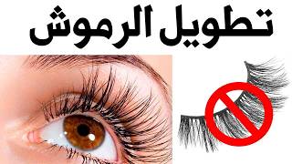 رموش طويلة وكثيفة بسرعة , وصفة طبيعية ل تطويل الرموش في المنزل