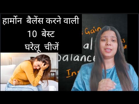 हार्मोन बैलेंस कैसे करे बेस्ट घरेलू उपाय| Hormonal imbalance food and fertility tips | #pcod