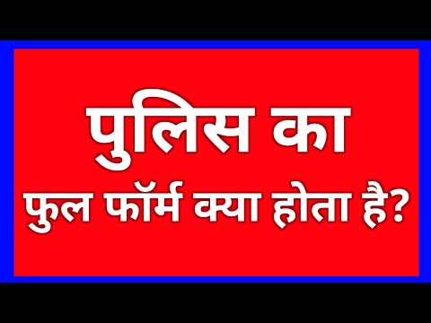 Full Form Of Police | पुलिस का फूल फॉर्म | police all post full form | champion guruji | full form