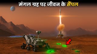 Perseverance Rover की खोज: मंगल पर एलियन जीवन? | Life on Mars Sample Return Mission Explained