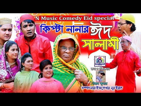 কিপ্টা নানার ঈদ সালামি | New Bangla Chittagong Natok 2025 | নতুন চট্টগ্রামের নাটক ২০২৫