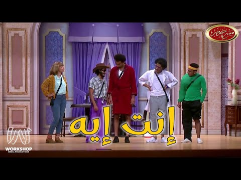 لما تكون معجب بواحدة واخواتك يرخموا عليك 😂 .. ضحك من القلب مع على ربيع ونجوم مسرح مصر