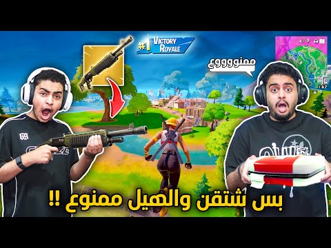 فورت نايت القديمة : نلعب بشتقن بس وبدون هيل 🔥😨 | جلد بالسباس !! Fortnite