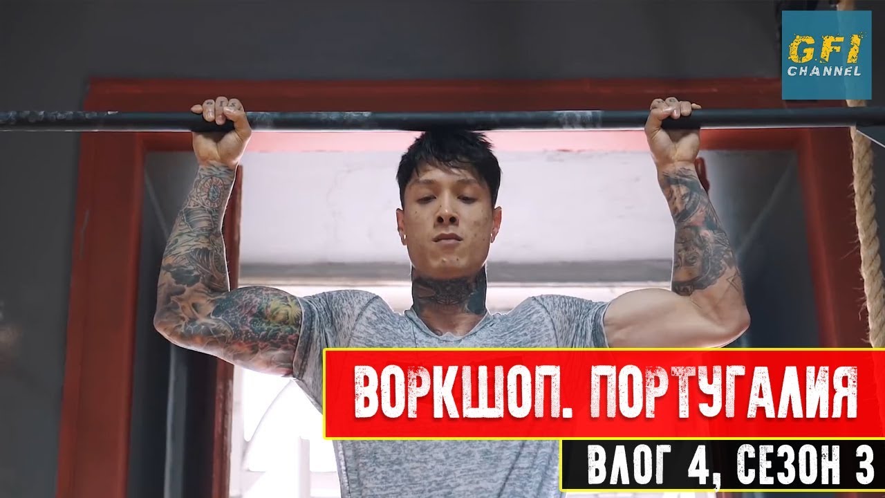 Евротур Thenx 2018 Лиссабон, Португалия Эпизод 1