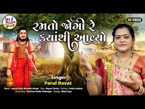 Ramato Jogi Re kyathi Avyo - Parul Ravat - રમતો જોગી રે ક્યાંથી આવ્યો - HD VIDEO