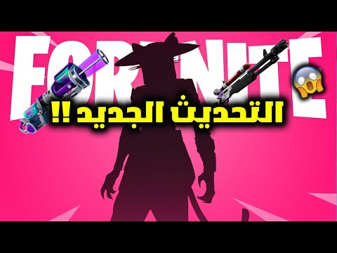 فورت نايت التحديث الاسطوري الجديد 😱🔥