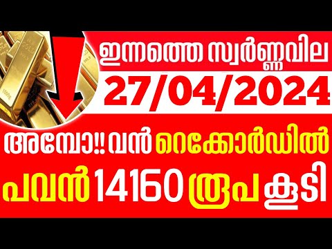 today goldrate/ഇന്നത്തെ സ്വർണ്ണ വില /27/04/2024/ Kerala gold price today/kerala gold rate today/gold