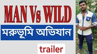 MAN VS WILD (মরুভুমি অভিযান ) trailer