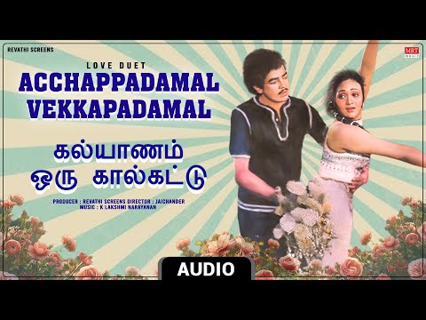 Acchappadamal Vekkapadamal - Love Duet | Kalyanam Oru Kaalkattu |Kathir,Anuradha|K Lakshmi Narayanan