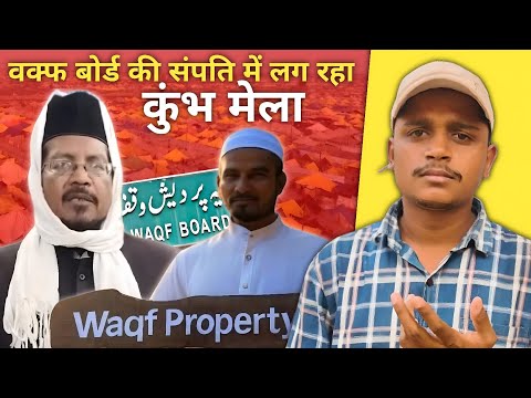 मौलाना का कहना है कि वक्फ बोर्ड की संपति में लग रहा है 2025 का कुंभ मेला 😡😡| waqf | hindutavwarrior