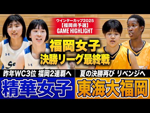 【高校バスケ】精華女子vs東海大福岡 得失点差決着の決勝リーグ最終戦!2勝の東海大福岡と1勝1敗の“がけっぷち”精華女子...