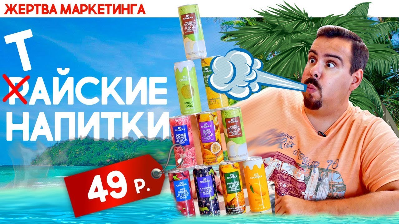 ТАЙСКИЕ НАПИТКИ Куча вкусов