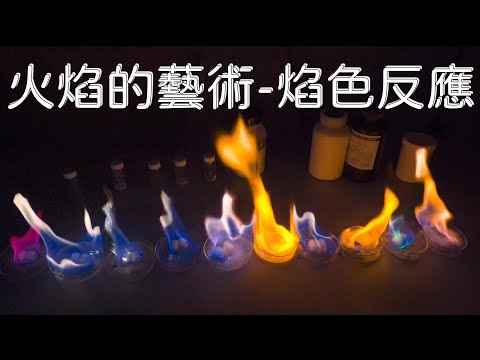 化學實驗！美麗的火焰藝術，焰色反應有趣又好玩| 想科學 - YouTube(4分44秒)