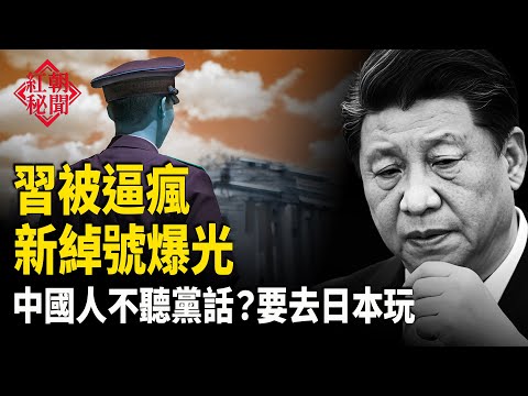 八炯急：反習少年被消失 旅日警告失效 袁紅冰話：習已陷極端 妄想精神病 中共釣魚島海域活動 熊肉餐廳大受歡迎   主播：麗雯【紅朝秘聞】