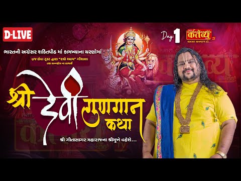 D-LIVE ||  Shree Devi Gungan Katha || Pu Geetasagar Maharaj || Kamakhya,  Assam || Day 01