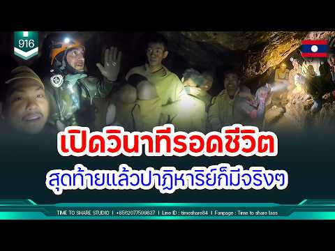 🔴 เปิดวินาทีพบคนลาวติดถ้ำ ตอนนี้พบแล้ว 5 คนสืบต่อค้นหาอีก 2 คน | Time to share | EP. 916