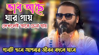 ভাব আছে যার গায় দেখলে তারে চেনা যায় সর্ব অঙ্গ তাহারপুরা bangla folk song | baul gaan কাজল দেওয়ান