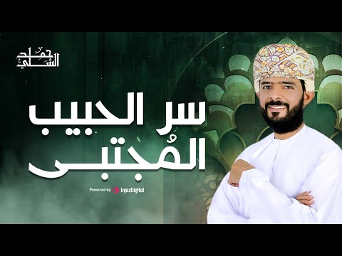 Hamad Al-Shilli | حمد الشلي | سر الحبيب المجتبى