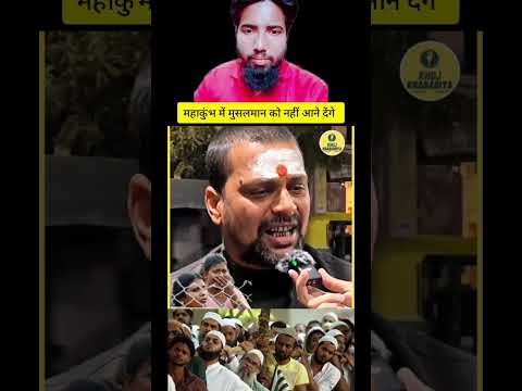 महाकुंभ में मुसलमानों को नहीं आने दिया. फिर भी मुसलमान हिंदुओं की मदद कर रहा है.
