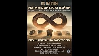 Збір "Машинерія війни" для 150-го розвідувально-ударного батальйону військової розвідки