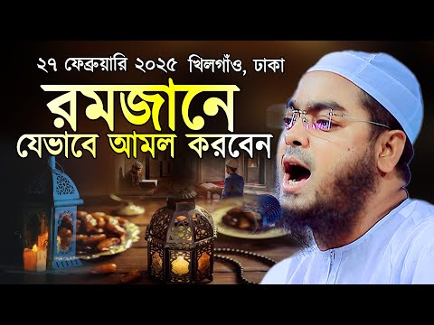 রমজানের ওয়াজ | Ramadan Prayers | হাফিজুর রহমান সিদ্দিকী ওয়াজ ২০২৫ | Hafizur Rahman Siddiki Waz 2025