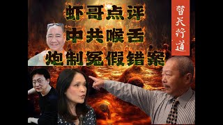 替天行道！虾哥点评，中共喉舌，炮制冤假错案！扫荡海外的伪类！纽西兰议员，王小选。加拿大议员，关慧贞。纽西兰先驱报Lincoln Tan, Chereè Kinnear替中共做大外宣。#真相 #调查