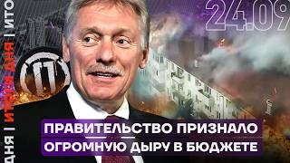 Правительство признало огромную дыру в бюджете | Жуткий удар по Новороссийску: есть погибшие