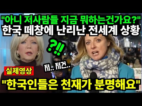 "아니 저사람들 지금 뭐하는건가요?" 한국 떼창에 난리난 전세계 상황 "한국인들은 천재가 분명해요"