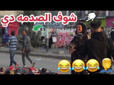 ضحك للركب شوفو الست عملت ايه😱يالهوي ع الضحك وبالذات آخر مقلب🤣🤣#محمدعلاء