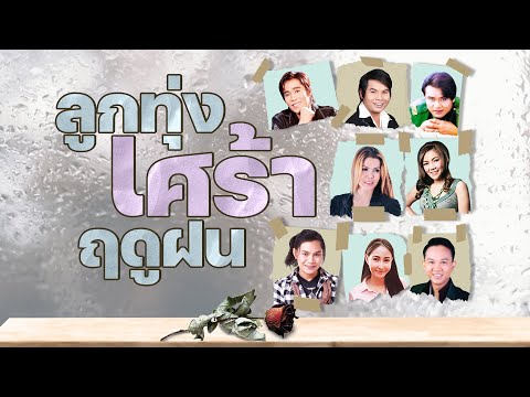 ลูกทุ่งเศร้าฤดูฝน : ปลอบใจแม่ฮ้าง,ขอเป็นอะไหล่รัก,ผัวสำรอง