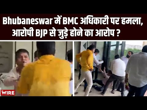 Bhubaneswar में BMC अधिकारी पर हमला, आरोपी BJP से जुड़े होने का आरोप ? | Maharashtra News