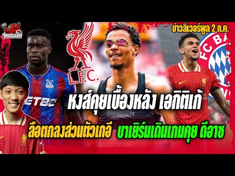หงส์คุยเบื้องหลังเอกิติเก้/บาเยิร์นเดินเกมคุยดีอาซ/ลือตกลงส่วนตัวเกอี ข่าวลิเวอร์พูล 2/7/68