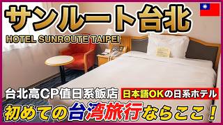 【台北ホテル】日本語OK！台湾初心者におすすめの日系ホテルに泊まってみた｜サンルート台北