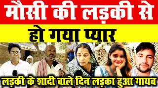 Azamgath News मौसी की लड़की से हो गया प्यार , लड़की के शादी वाले दिन लड़का हुआ गायब  ..