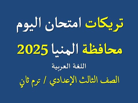تريكات امتحان محافظة المنيا 2025 ترم ثان ـ اللغة العربية ، الصف الثالث الإعدادي