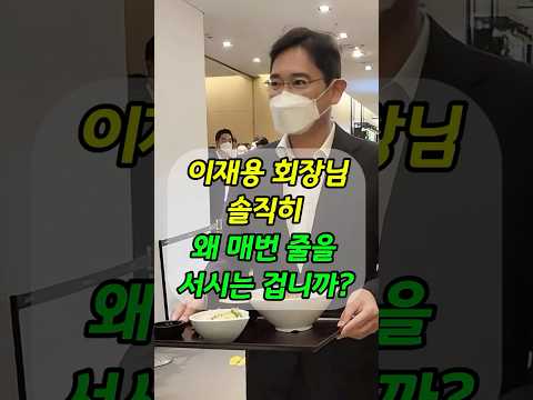 이재용, 삼성 사내식당에서 줄 서서 밥먹는 이유 #이슈 #실화사연
