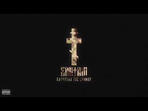 ΣΑΝΤΑΜ - ΜΠΑΤΕ ΣΚΥΛΟΙ (PROD BY DOF TWOGEE)