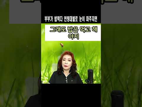 부부가 밥먹다 눈이 마주쳤다 반응을 연령대 별로  노래하는유머강사 손영주, 손영주유머,스탠딩 코메디,유머,유머 뺑이TV,노래강사 손영주
