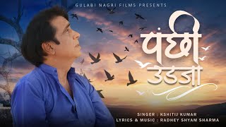 पंछी उडजा || Panchhi Udja Official Song || Kshitij Kumar