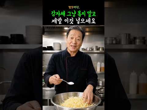 감자채 그냥 볶지 말고 제발 이것 넣으세요