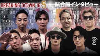 【BreakingDown16】前日インタビュー /せーや/修羅斗/楓/龍志/足ポキニキ/FUGA/ゆうと/あやと