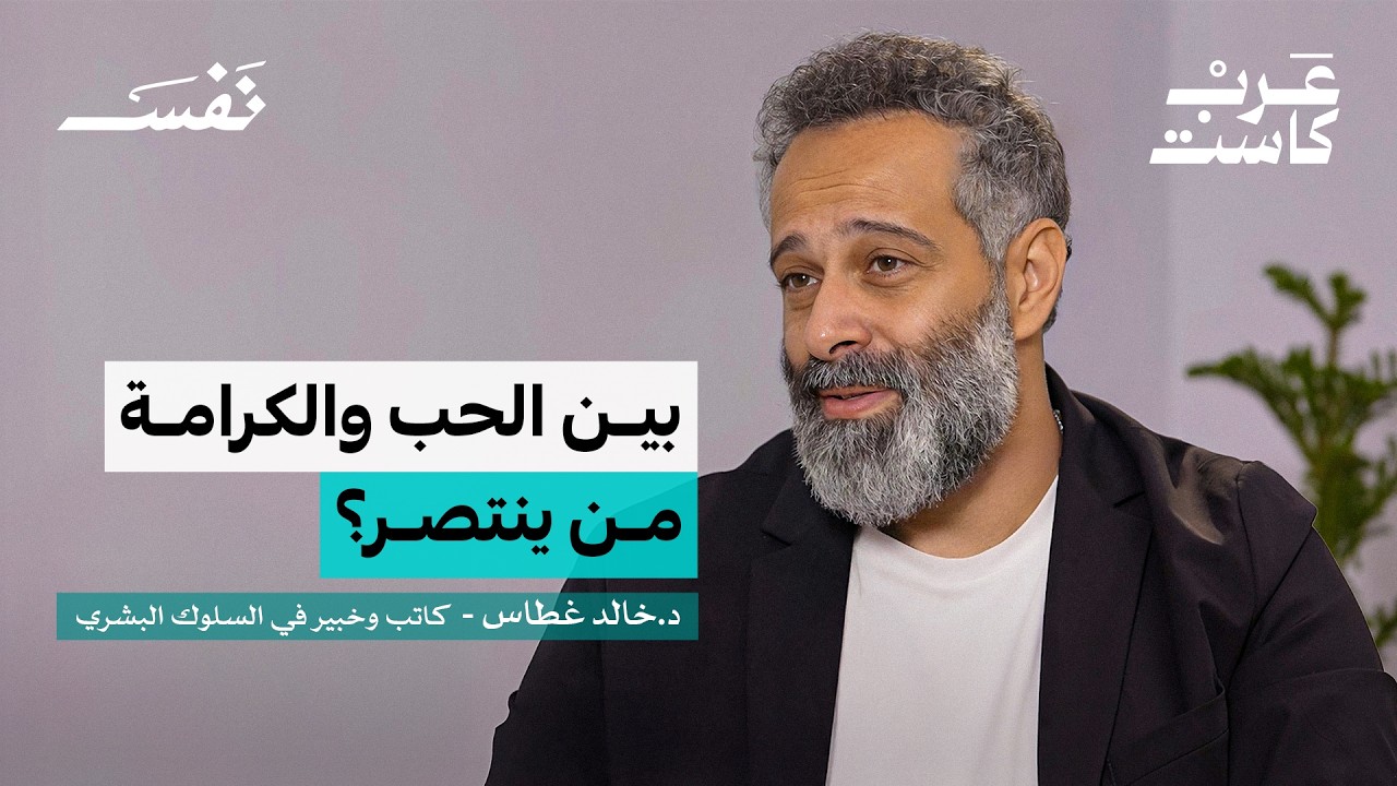 صورة مصغرة من يوتيوب - بودكاست نفس: الحب: مشاعر امرأة أم منطق رجل؟ | د. خالد غطاس