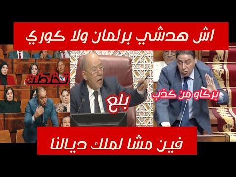 اش هدشي برلمان ولا كوري ولا فتحتو علينا باب زريبة  مراركة سبيطار